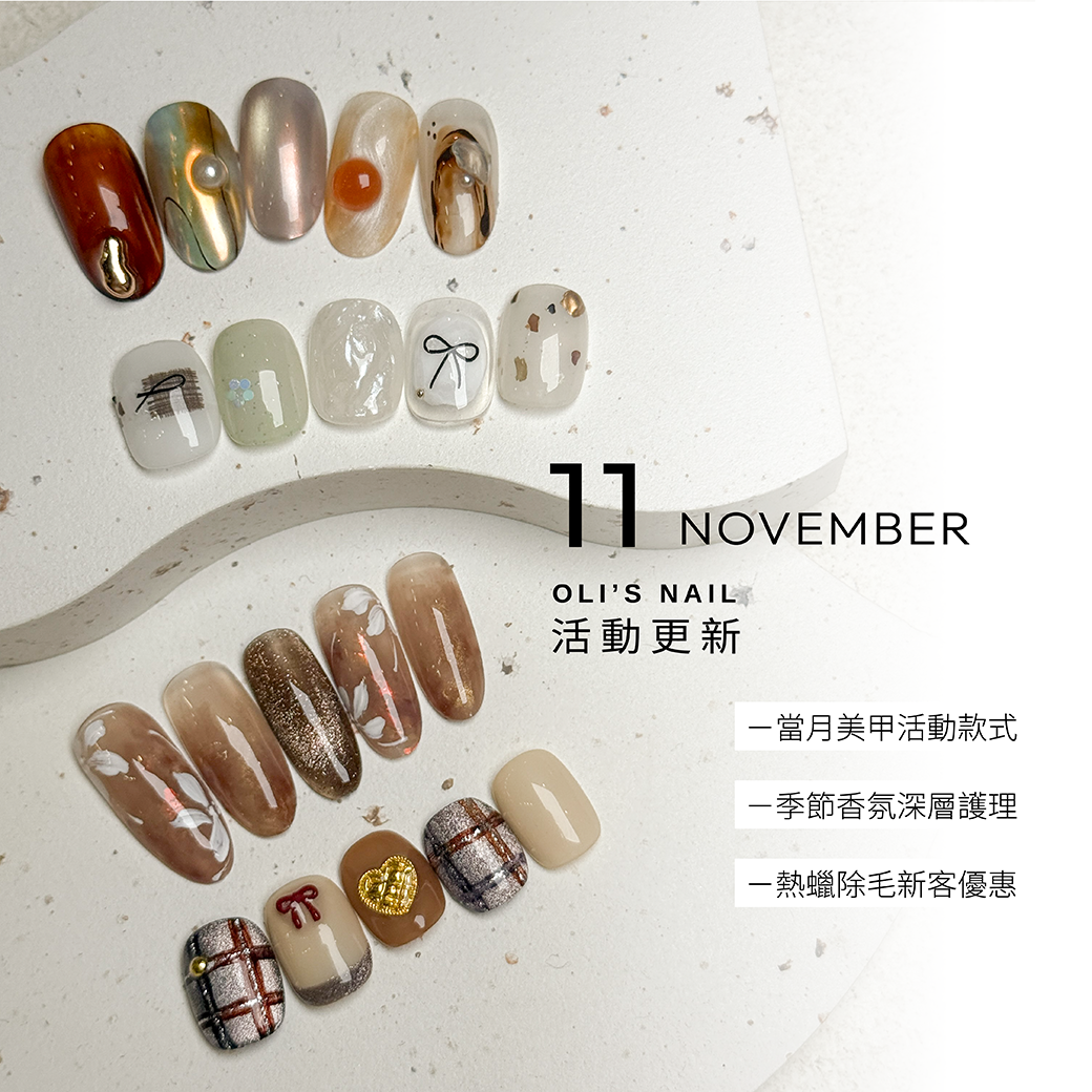 高雄奧里美甲11月活動-十一月活動款式