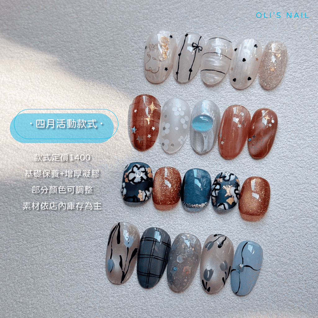 OLI'S NAIL 奧里美甲 四月活動款式