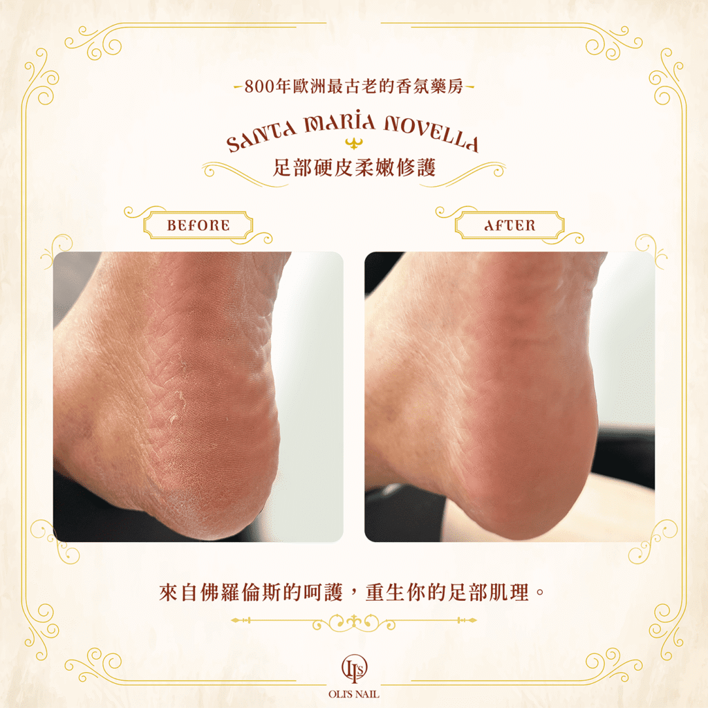 高雄奧里美甲 OLI'S NAIL Santa Maria Novella 香氛護理系列 沐浴膠&身體乳|改善腳底乾燥粗糙|恢復柔嫩細緻足部肌膚|足底硬皮深層修護|改善暗沉粗厚角質|打造柔嫩光滑足部|足底硬皮細緻修護保養|溫和去除老廢角質|提升整體足部質感|專業足底硬皮修護課程|深層保養改善乾燥粗糙|打造細嫩足部狀態