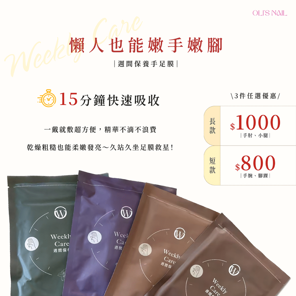 高雄奧里美甲 OLI'S NAIL 週間保養手足膜長款優惠｜任選三件1000元｜高保濕修護乾燥手足肌膚推薦、週間保養手足膜短款優惠｜任選三件800元｜日常快速保養手足柔嫩方案｜高雄美甲推薦