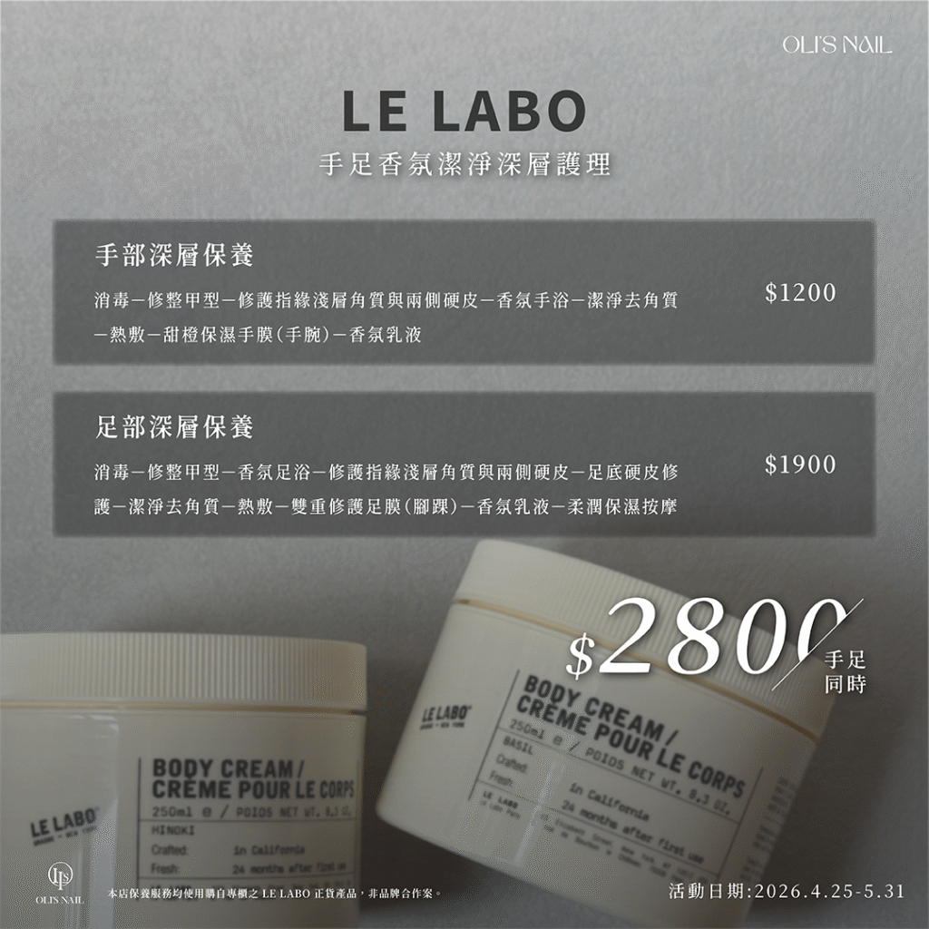 高雄奧里美甲 OLI'S NAIL 母親節LE LABO香氛手部深層保養1200元｜提升手部質感與保濕細緻度、LE LABO香氛足部深層保養1900元｜改善乾燥粗糙打造細嫩足部肌膚、手足同步深層保養2800元｜LE LABO香氛全方位修護提升整體質感｜高雄美甲推薦