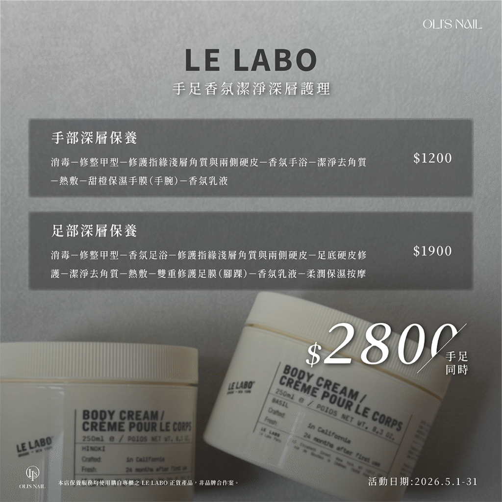 高雄奧里美甲 OLI'S NAIL 母親節LE LABO香氛手部深層保養1200元｜提升手部質感與保濕細緻度、LE LABO香氛足部深層保養1900元｜改善乾燥粗糙打造細嫩足部肌膚、手足同步深層保養2800元｜LE LABO香氛全方位修護提升整體質感｜高雄美甲推薦