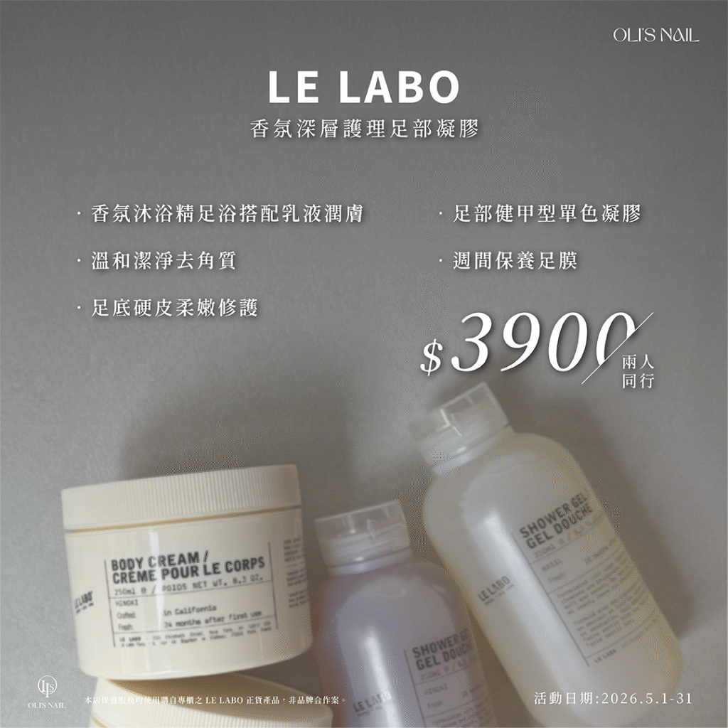 高雄奧里美甲 OLI'S NAIL 母親節雙人同行足部保養3900元｜LE LABO香氛深層護理搭配單色凝膠美甲｜高雄美甲推薦