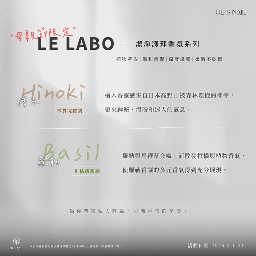 高雄奧里美甲 OLI'S NAIL LE LABO香氛護理 沐浴膠&身體乳 檜木/羅勒｜高雄美甲推薦