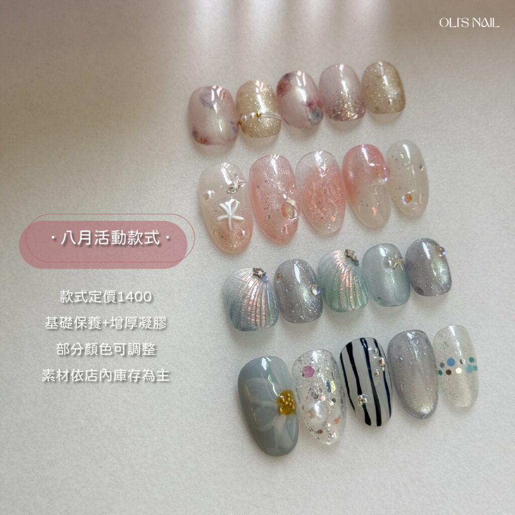OLI'S NAIL 奧里美甲｜高雄美甲｜八月活動&款式更新