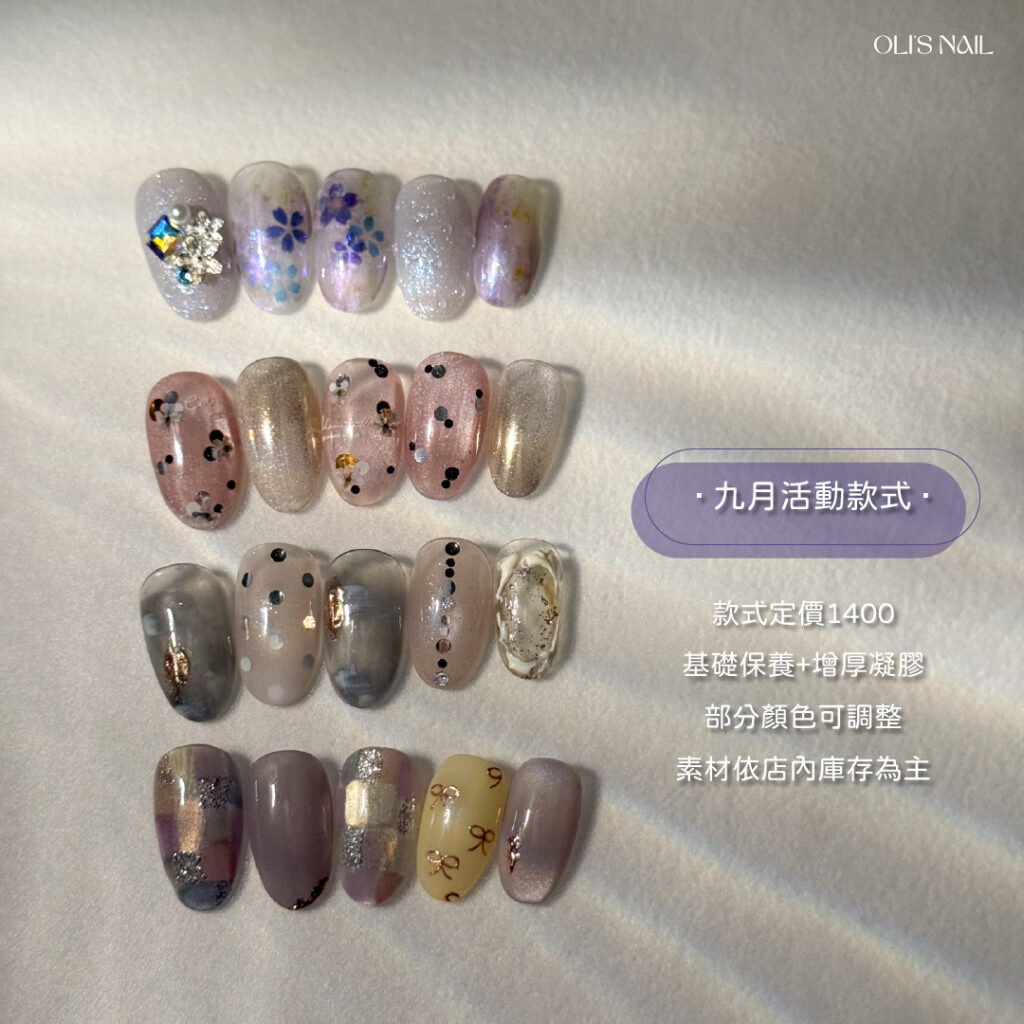 OLI'S NAIL 奧里美甲|高雄美甲|九月活動&款式更新