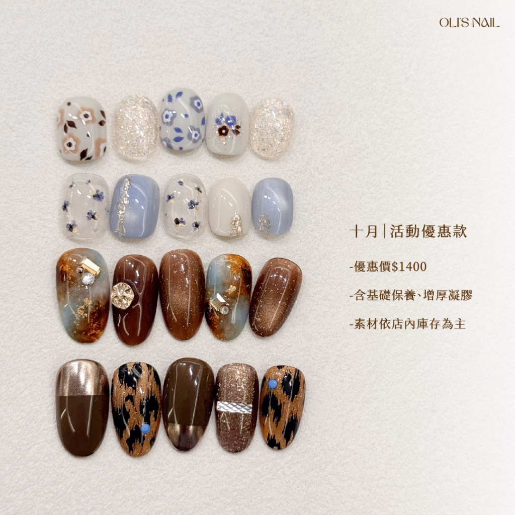 OLI'S NAIL 奧里美甲|高雄美甲|十月活動款式